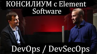 Консилиум с Element Software: DevOps / DevSecOps (часть 1)