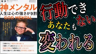 【ベストセラー】「神メンタル」を世界一わかりやすく要約してみた【本要約】