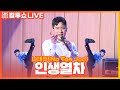 [LIVE] 나태주(Na Tae Joo) - 인생열차 | 두시탈출 컬투쇼