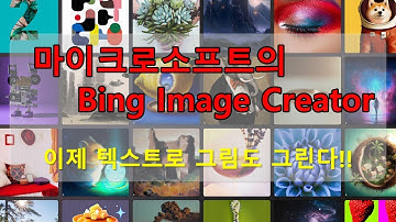 마이크로소포트 빙 이미지 크리에이터(Microsoft Bing Image Creator) 소개 및 사용법  feat. by 구글 바드 (Google Bard) 일반 공개