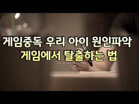 우리 아이 게임에 빠지는 이유는 ?