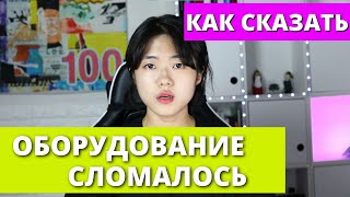 🇰🇷 Зажигание не работает, Кажется оно сломалось | Как сказать на корейском ОНО СЛОМАЛОСЬ