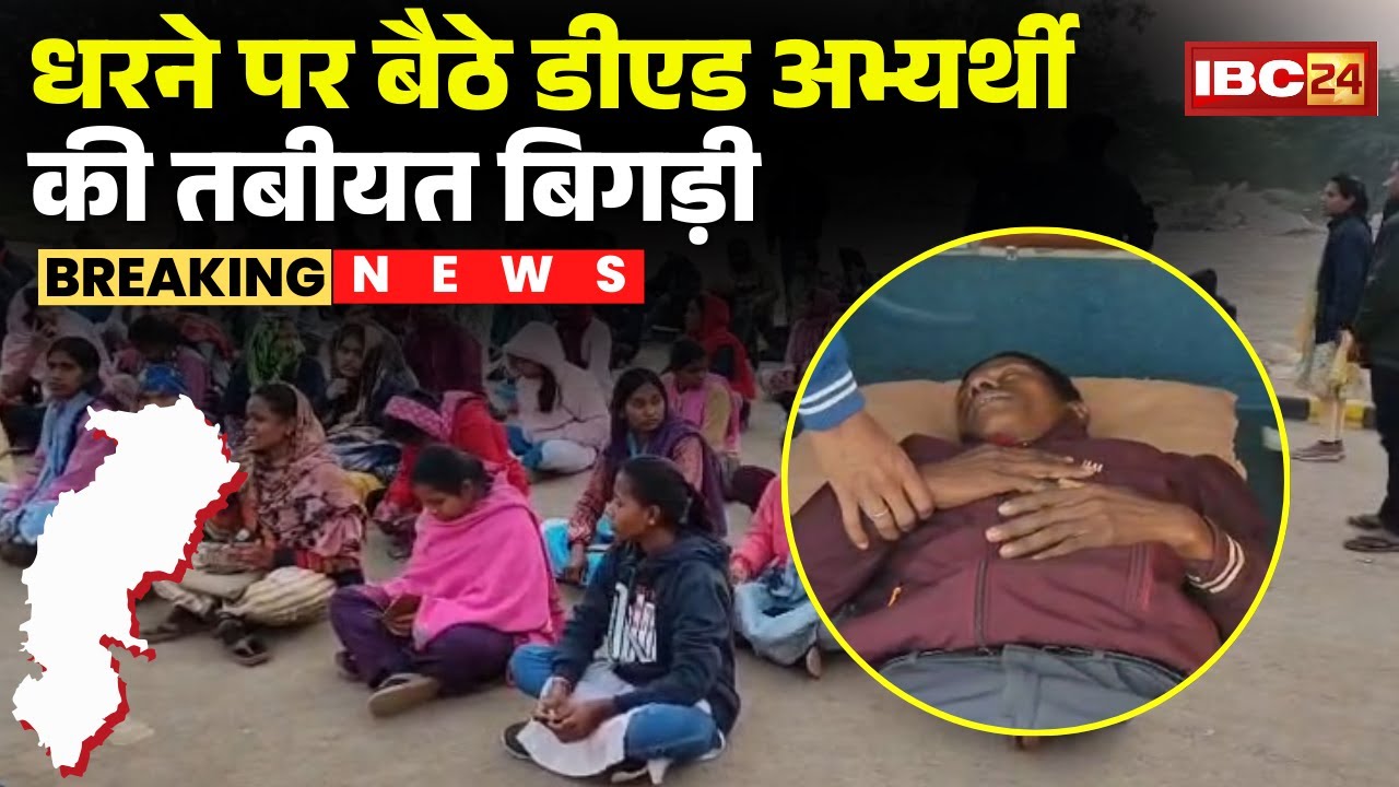 D.ed Abhyarthi Protest : धरने पर बैठे डीएड अभ्यर्थी की तबीयत बिगड़ी | CG News | Raipur News
