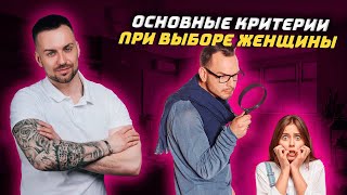 Как мужчина выбирает женщину