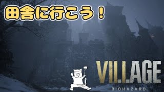 田舎に行こう！突撃お城訪問！！【BIOHAZARD VILLAGE】