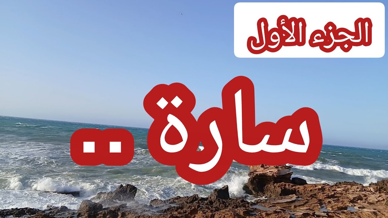 سارة ... الجزء الأول 