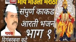 नविन संपुर्ण काकडा आरती भजन भाग १ -Kakda aarti Bhajan-1 गायक- दिगंबरबुवा कुटे, काशीरामबुवा