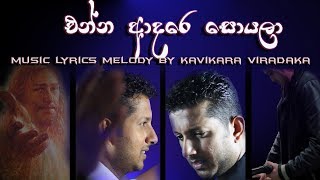 Video thumbnail of "sinhala christian song / enna adare soyala by kavikara viradaka"