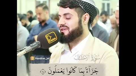 ان الذِينَ قَالُوا رَبُّنَا اللَّهُ ثُمَّ اسْتَقٰمُوا | الشيخ رعد الكردي | سورة الاحقاف