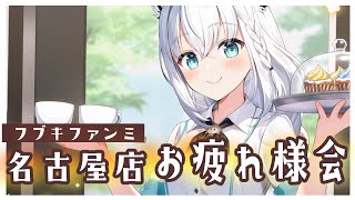 【#フブキファンミ】名古屋店！お疲れ様でした！！ 30分配信【ホロライブ/白上フブキ】
