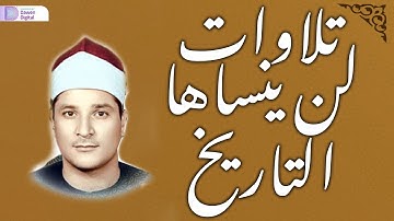 تلاوة فائقة الروعة من سورة يوسف والرعد - للقارئ الشيخ فرج الله الشاذلي - من التلاوات النادرة HD