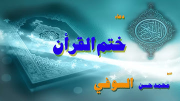 القران الكريم بصوت الشيخ محمد حسن السويفى   ختم القرأن