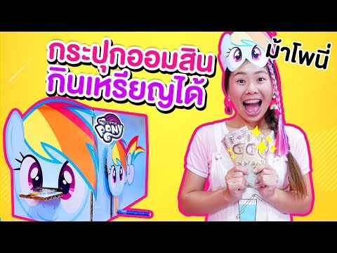 กระปุกออมสินม้าโพนี่กล่องกระดาษ คนรวยบ้าน 20 ห้องน้ำมาซื้อ | Pony Kids