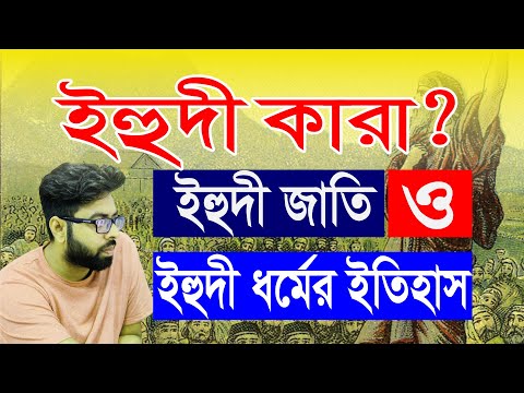 ভিডিও: ইহুদী কে? ইহুদী এবং ইহুদী মধ্যে পার্থক্য কি?