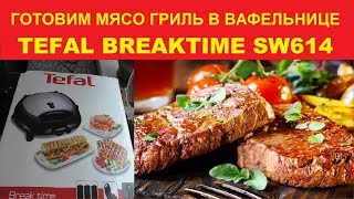 видео: Готовим мясо гриль в вафельнице TEFAL BREAKTIME SW614 картинка: Готовим мясо гриль в вафельнице TEFAL BREAKTIME SW614