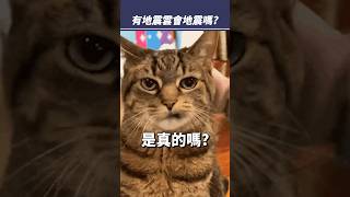有地震雲☁會地震嗎？#shorts  #promo