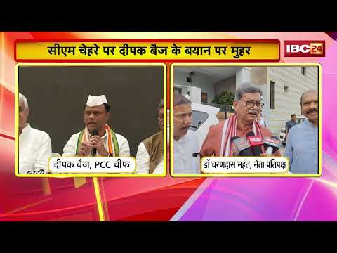CG Congress CM Face: CM की कुर्सी पर मचा सियासी घमासान? Deepak Baij के बयान का Mahant ने किया समर्थन
