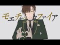 モエチャッカファイア covered by 乾伸一郎