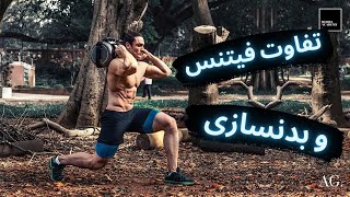 ۱۴۰- تفاوت فیتنس و بدنسازی در چیست ؟