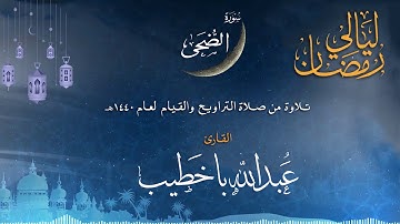 سورة الضحى | القارئ عبدالله باخطيب| من ليالي رمضان 1440هـ |