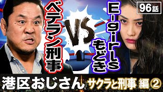 【密着！】港区のベテラン刑事がE-girlもどき女子と対決！【港区おじさん】