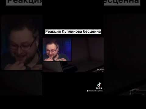 Видео: РЕАКЦИЯ КУПЛИНОВА 