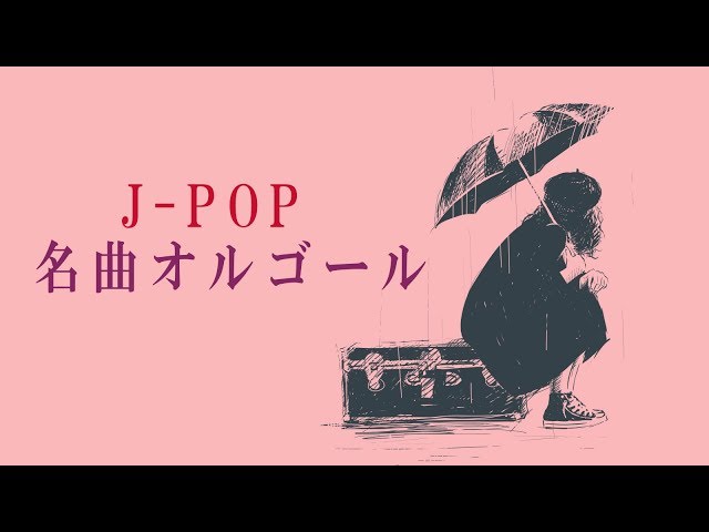 名曲J-POPオルゴールメドレー - 癒しBGM - 作業用BGM - 勉強用BGM class=