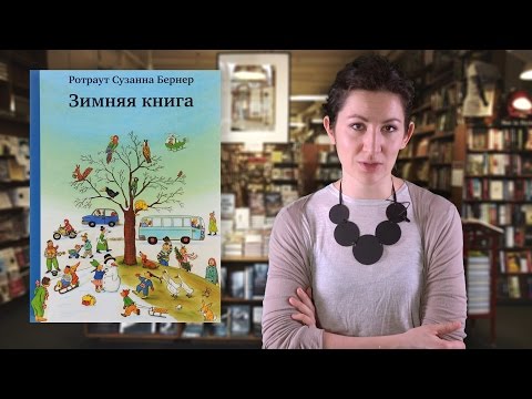 Ротраут Сузанна Бернер. Зимняя книга