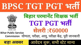 BPSC TGT PGT Application। बिहार आवासीय विद्यालय टीजीटी पीजीटी भर्ती  2024।#tgtpgtResidential School