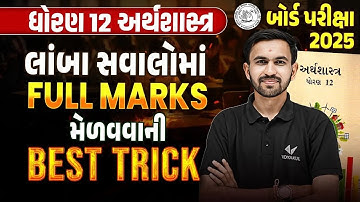 Score Full Marks in Economics Long Questions | Best Trick For Economics Board Exam 2025
