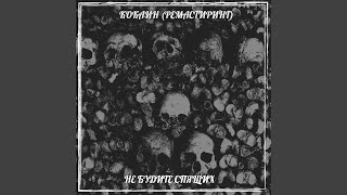 Кокаин (2025 ремастиринг) - Не будите спящих