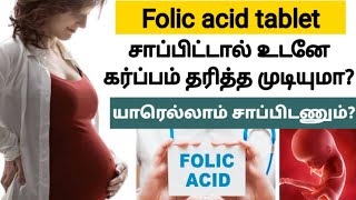 folic acid tablets uses in tamil | how to get pregnant faster in tamil | viraivil karpam adaiya screenshot 4