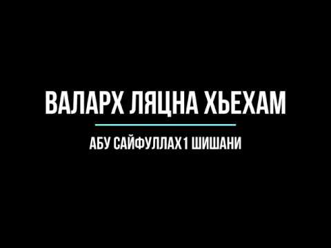 Абу Сайфуллах1 Шишани