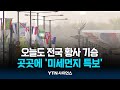 오늘도 전국 황사 기승…곳곳에 &#39;미세먼지 특보&#39; | 과학뉴스 24.04.17