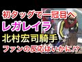 【皐月賞2024】レガレイラはテン乗りで北村宏司騎手！ファンはどう思ったのか！？【競馬の反応集】