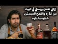 طريقه صنع ويسكي في البيت للمبتدئين خطوه بخطوه من الالف للياء الأجزاخانه