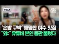 혼밥 구박 해명한 여수 맛집 와 유튜버 본인 등판 불렀다 뉴스다 JTBC News 혼밥 구박 해명한 여수 맛집 와 유튜버 본인 등판 불렀다 뉴스다 JTBC News