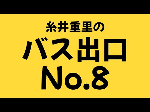 【8番出口】糸井重里のバス出口No.8