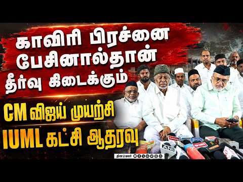 தமிழகத்துக்கு பாதகம் வராதுஸ்டாலினுக்கு IUML பதிலடி cm joseph vijay tamilnadu politics cauvery river