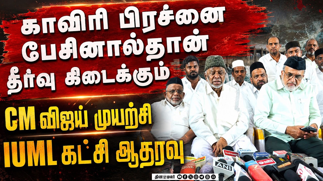 தமிழகத்துக்கு பாதகம் வராதுஸ்டாலினுக்கு IUML பதிலடி cm joseph vijay tamilnadu politics cauvery river