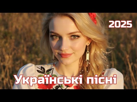 Українські пісні 2025 шикарна підбірка для душі