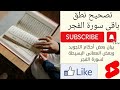 تصحيح نطق باقى سورة الفجر وتكرارها لتسهيل حفظها بإذن الله تعالى
