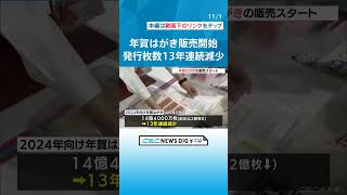 年賀はがきの販売スタート　発行枚数１３年連続で減少