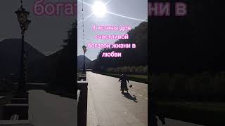 #4истины для #счастливой #богатой #жизни в #любви от #ИнныРиватар #принятие #смех #вдохновение