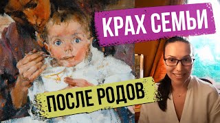 Ребенок Родился - Семья Рушится. Почему?