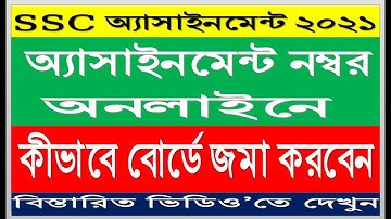 SSC 2021 Assignment Number Submit,এসএসসি ২০২১ অ্যাসাইনমেন্ট নম্বর বোর্ডে সাবমিট
