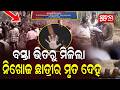 ସନ ଧ ୟ ର ନ ଖ ଜ ସକ ଳ ଜଙ ଗଲର MayurbhanjCrime Karanjia PoliceInvestigation
