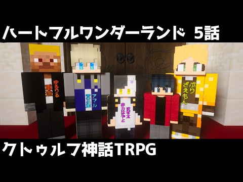 【マイクラ】クトゥルフ神話TRPG「ハートフルワンダーランド」 Part5（ぷりっつ、アマル、まぜ太、ゆるりる、川犬）