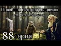 &quot;НОВЕЙШАЯ ИСТОРИЯ ВЕДОВСТВА&quot;  88 серия (автор Наталья Меркулова). Мистика. История на ночь.