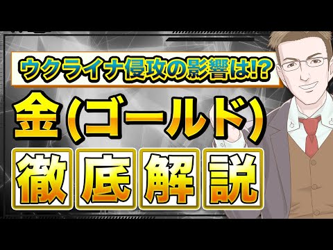 お金を増やせるチャンス!?金(ゴールド)の2022年・今後の見通しや予想を徹底解説！ウクライナ情勢の影響は？【完全ガイド】